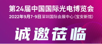 光力科技誠邀您蒞臨2022中國國際光電博覽會 光力科技誠邀您蒞臨2022中國國際光電博覽會
